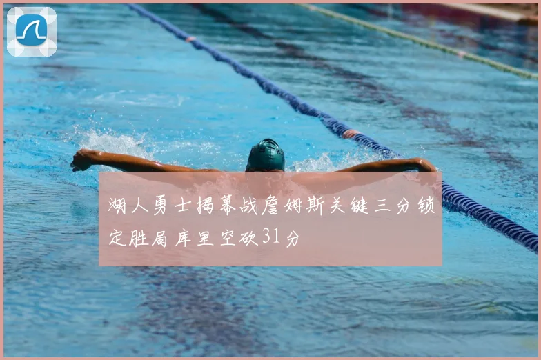 湖人勇士揭幕战詹姆斯关键三分锁定胜局库里空砍31分