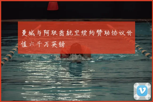 曼城与阿联酋航空续约赞助协议价值六千万英镑