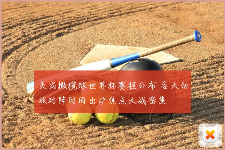 美式橄榄球世界杯赛程公布 各大劲旅对阵时间出炉焦点大战密集