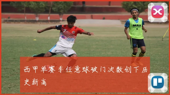西甲单赛季任意球破门次数创下历史新高