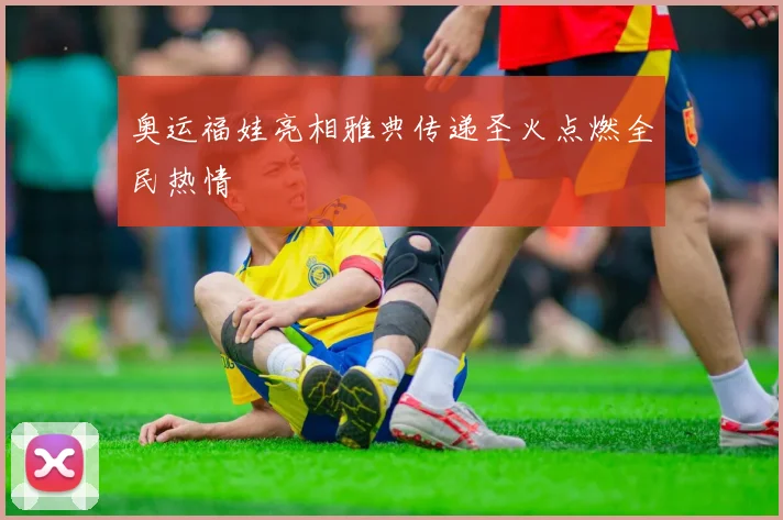 奥运福娃亮相雅典传递圣火点燃全民热情