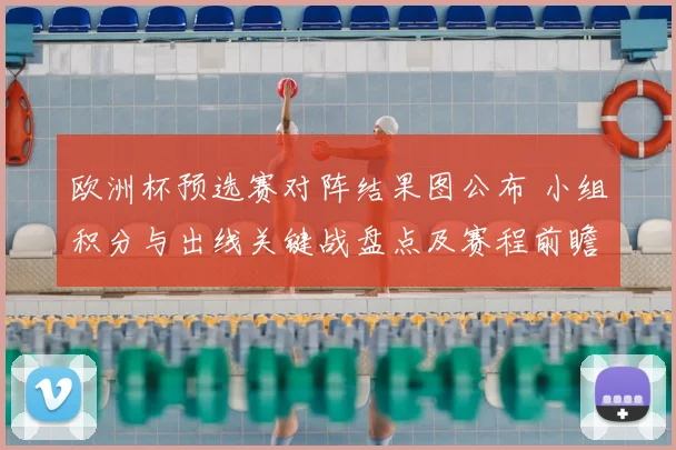 欧洲杯预选赛对阵结果图公布 小组积分与出线关键战盘点及赛程前瞻