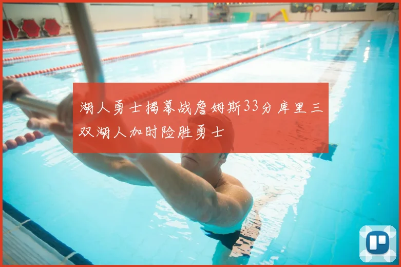 湖人勇士揭幕战詹姆斯33分库里三双湖人加时险胜勇士