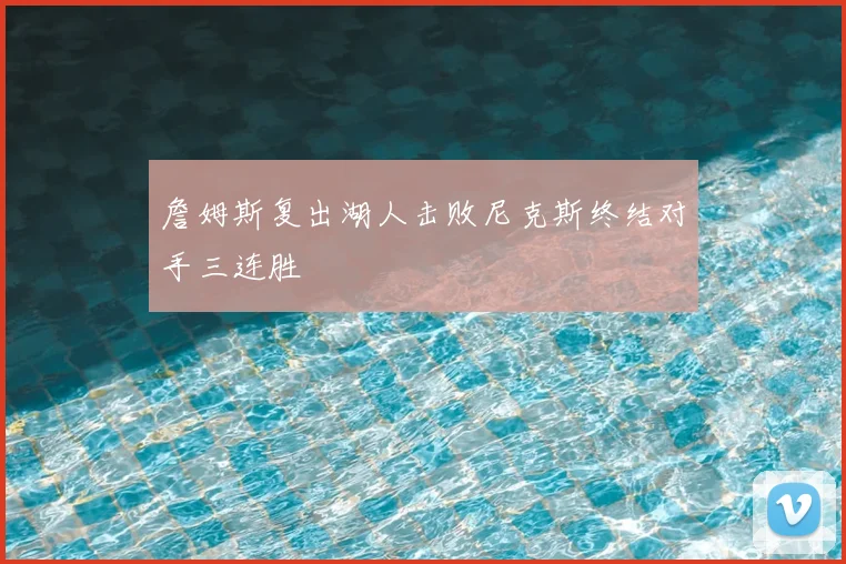 詹姆斯复出湖人击败尼克斯终结对手三连胜
