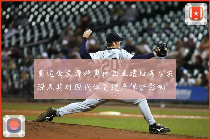 奥运会发源地奥林匹亚遗址考古发现及其对现代体育遗产保护影响