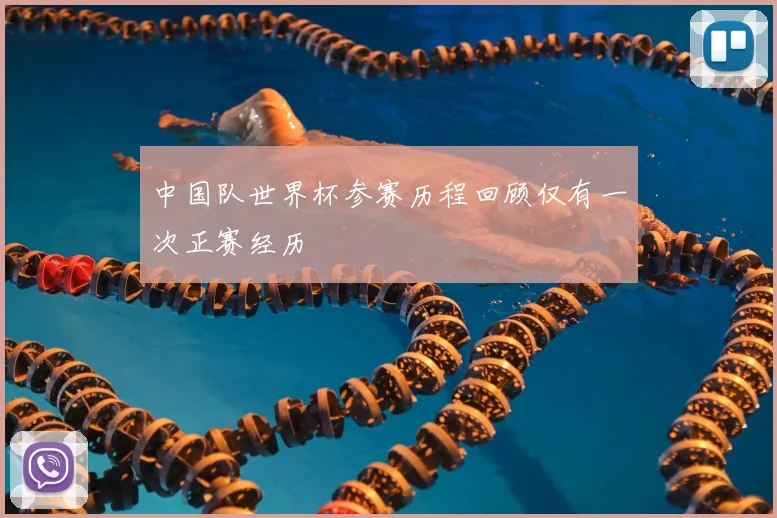 中国队世界杯参赛历程回顾仅有一次正赛经历