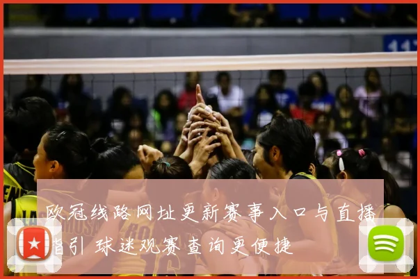 欧冠线路网址更新赛事入口与直播指引 球迷观赛查询更便捷