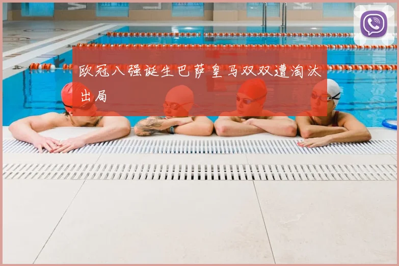 欧冠八强诞生巴萨皇马双双遭淘汰出局