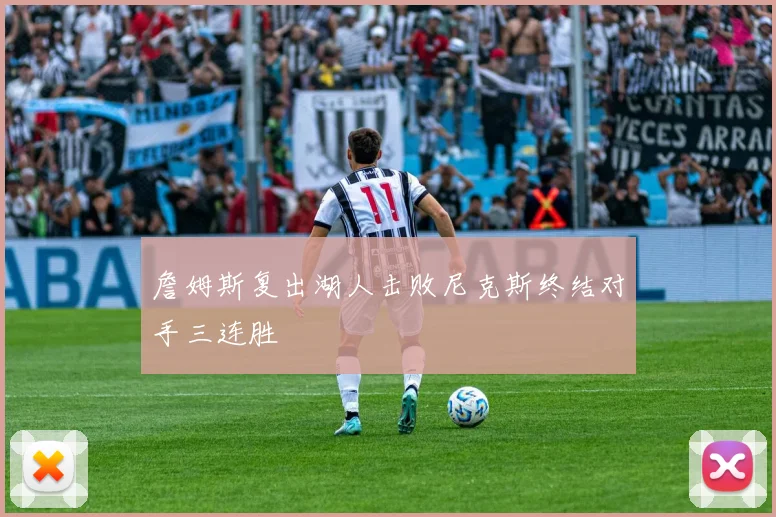 詹姆斯复出湖人击败尼克斯终结对手三连胜