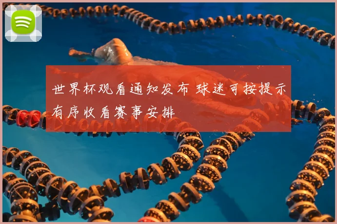 世界杯观看通知发布 球迷可按提示有序收看赛事安排