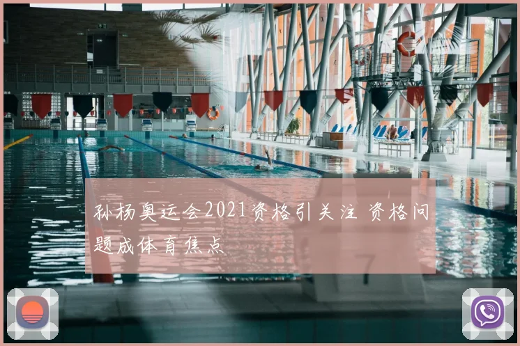 孙杨奥运会2021资格引关注 资格问题成体育焦点