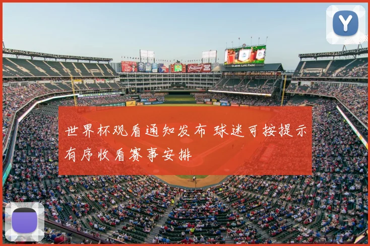 世界杯观看通知发布 球迷可按提示有序收看赛事安排